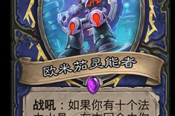 爐石傳說歐米茄靈能者圖鑑大全 歐米茄靈能者屬性效果介紹  知識庫