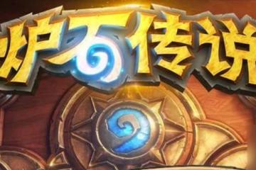 《爐石傳說》符文石和奧術寶珠獲取方法