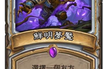 爐石傳說鮮活夢魘圖鑑怎麼獲取 鮮活夢魘效果屬性介紹  已解決