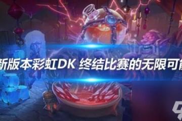 《爐石傳說》新版本的彩虹dk可能終結比賽