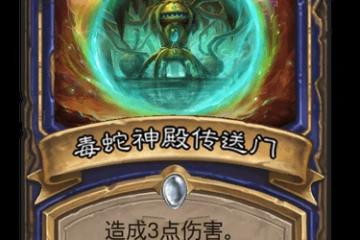 爐石傳說毒蛇神殿傳送門怎麼樣打 毒蛇神殿傳送門強度解析  2023推薦