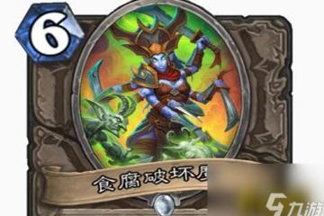 爐石傳說手游食腐破壞魔怎麼樣獲取 外域的灰燼中立隨從食腐破壞魔評測  必看