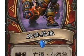 廢鐵魔像強度簡評 爐石傳說廢鐵魔像怎麼樣