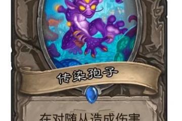 傳染孢子簡評 爐石傳說傳染孢子怎麼樣