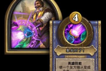 酒館戰棋龍族降臨大全 爐石傳說法師有什麼英雄