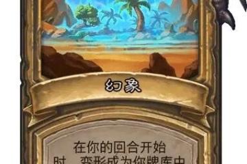 《爐石傳說》決戰荒蕪之地幻象卡牌圖鑑