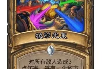 《爐石傳說》決戰荒蕪之地棱彩光束卡牌圖鑑