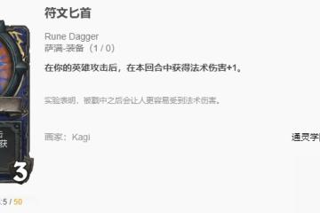 爐石傳說通靈學園符文匕首怎麼用