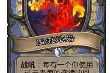 《爐石傳說》決戰荒蕪之地溢流熔岩卡牌圖鑑