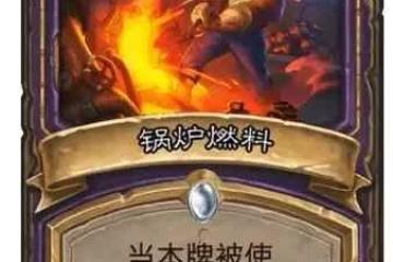 《爐石傳說》決戰荒蕪之地鍋爐燃料卡牌圖鑑