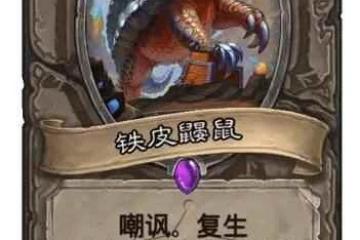 《爐石傳說》決戰荒蕪之地鐵皮鼴鼠卡牌圖鑑