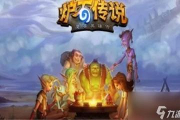 爐石傳說奧術寶珠怎麼獲取