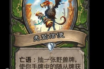 爐石傳說禿鷲信使卡牌效果詳情