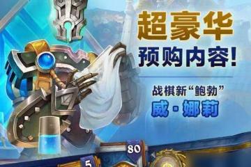 爐石傳說 酒館戰棋大革命 新英雄還居然可以全體buff