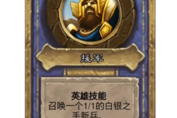 爐石傳說聖騎士烏瑟爾光明使者怎麼玩 聖騎士烏瑟爾光明使者玩法技巧