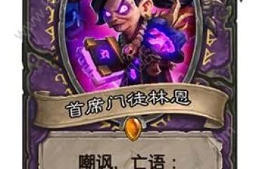 爐石傳說首席門徒林恩怎麼樣 首席門徒林恩值不值得合成 圖