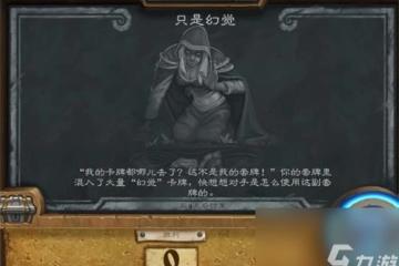 爐石傳說只是幻覺卡組推薦只是幻覺最強卡組