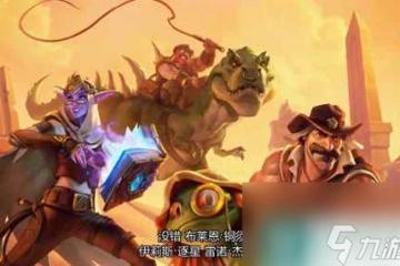 爐石傳說探險者協會和古墓哪個好 爐石古墓驚魂冒險模式介紹