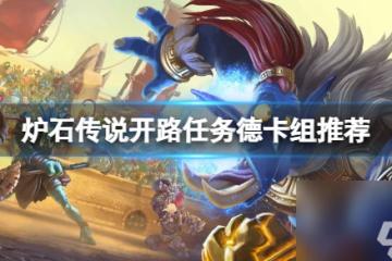 爐石傳說開路任務德怎麼玩 開路任務德卡組推薦