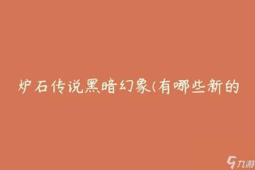 爐石傳說黑暗幻象 有什麼新的卡牌和遊戲模式