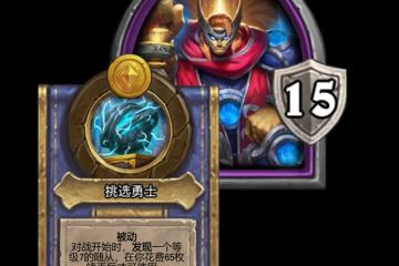 《爐石傳說》酒館戰棋新英雄風暴之王托里姆介紹