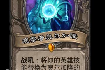 爐石傳說觀察者奧爾加隆卡牌圖鑑