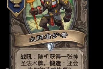 爐石傳說太陽看護者卡牌圖鑑