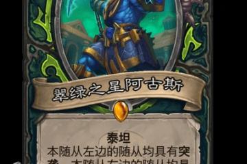 爐石傳說翠綠之星阿古斯卡牌圖鑑