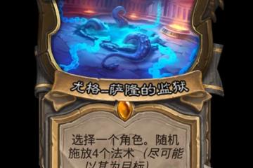 爐石傳說尤格薩隆的監獄卡牌介紹