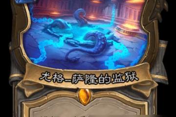 《爐石傳說》尤格薩隆的監獄獲取方法攻略