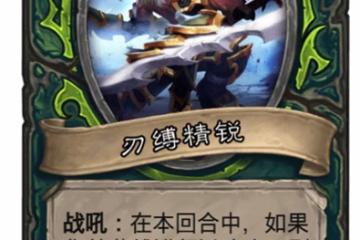 爐石傳說刃縛精銳怎麼樣 爐石傳說刃縛精銳介紹