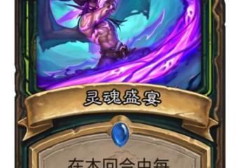 爐石傳說靈魂盛宴怎麼獲得 爐石傳說靈魂盛宴介紹