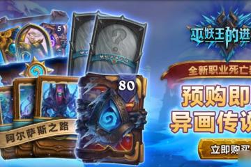 《爐石傳說》巫妖王的進軍阿納克洛斯卡牌效果介紹