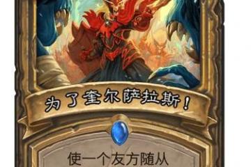 《爐石傳說》巫妖王的進軍為了奎爾薩拉斯卡牌效果介紹