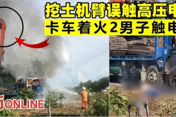 挖土機臂誤觸高壓電纜　卡車著火2男子觸電亡
