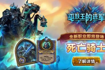 《爐石傳說》巫妖王的進軍亡者大軍卡牌效果介紹