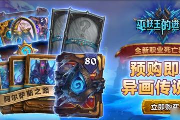 《爐石傳說》巫妖王的進軍冰川突進卡牌效果介紹