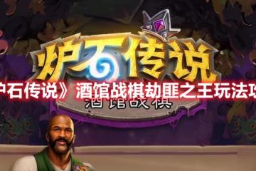 《爐石傳說》酒館戰棋劫匪之王玩法攻略