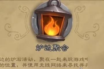 爐石傳說爐邊聚會玩法介紹一覽