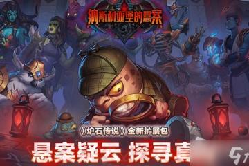 《爐石》納斯利亞堡邀請函信使卡牌效果詳解