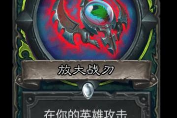 《爐石》納斯利亞堡放大戰刃卡牌效果詳解