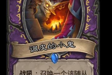 爐石傳說調皮的小鬼卡牌圖鑑一覽