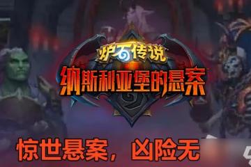 《爐石傳說》納斯利亞堡貪食的吞噬者卡牌效果詳解