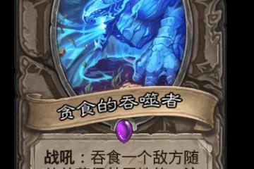 爐石傳說貪食的吞噬者卡牌圖鑑一覽