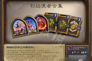 《爐石傳說》烈焰使者合集多少錢？烈焰使者合集內容介紹