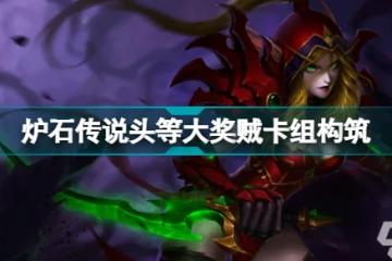 爐石傳說大獎賊怎麼玩 潮汐王座頭等大獎卡組構築推薦