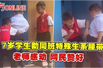 7歲學生助同班特殊生系腰帶　老師感動 網民贊好