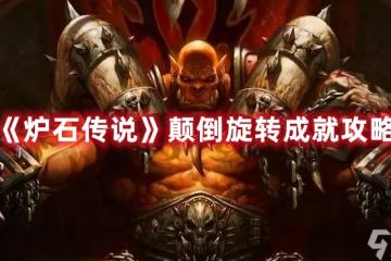 《爐石傳說》顛倒旋轉成就攻略