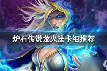 《爐石傳說》標準模式龍火法怎麼玩 龍火法卡組推薦