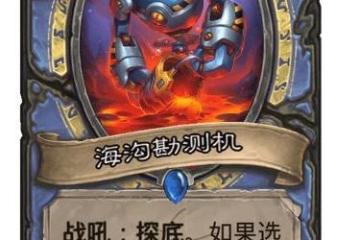 《爐石傳說》法師稀有隨從海溝勘測機圖鑑 海溝勘測機